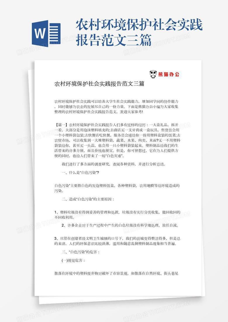 农村环境保护社会实践报告范文三篇