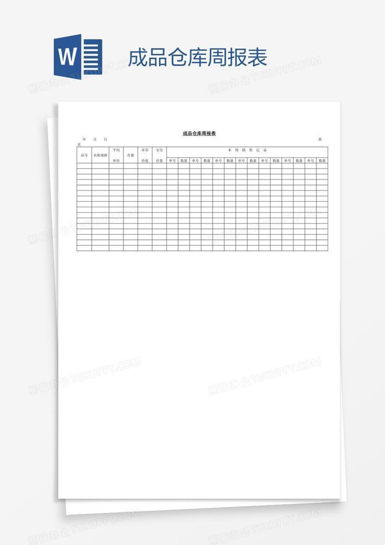 成品仓库周报表