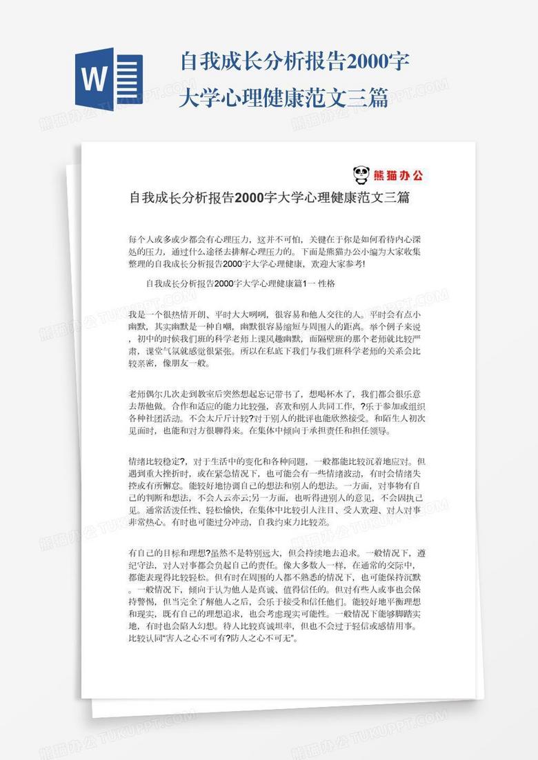 自我成长分析报告2000字大学心理健康范文三篇