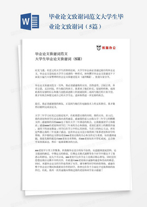 毕业论文致谢词范文大学生毕业论文致谢词（5篇）