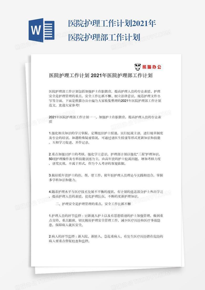 医院护理工作计划2021年医院护理部工作计划