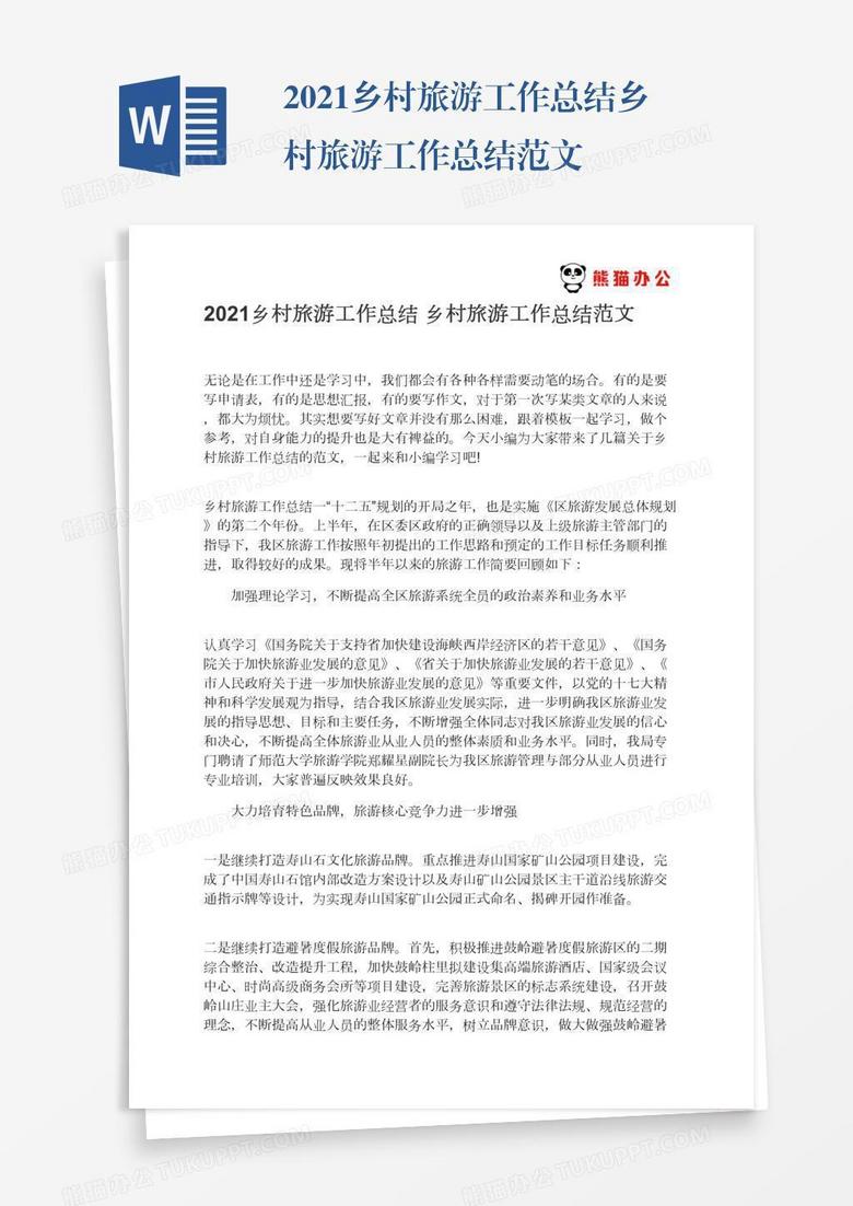 乡村旅游工作总结范文