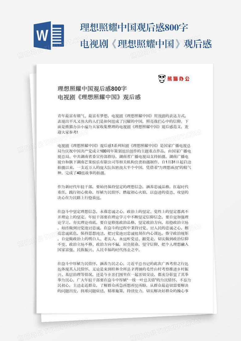理想照耀中国观后感800字电视剧《理想照耀中国》观后感