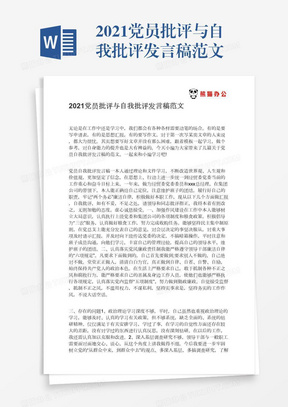 2021党员批评与自我批评发言稿范文