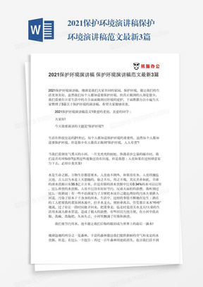 2021保护环境演讲稿保护环境演讲稿范文最新3篇