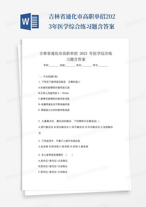 吉林省通化市高职单招2023年医学综合练习题含答案