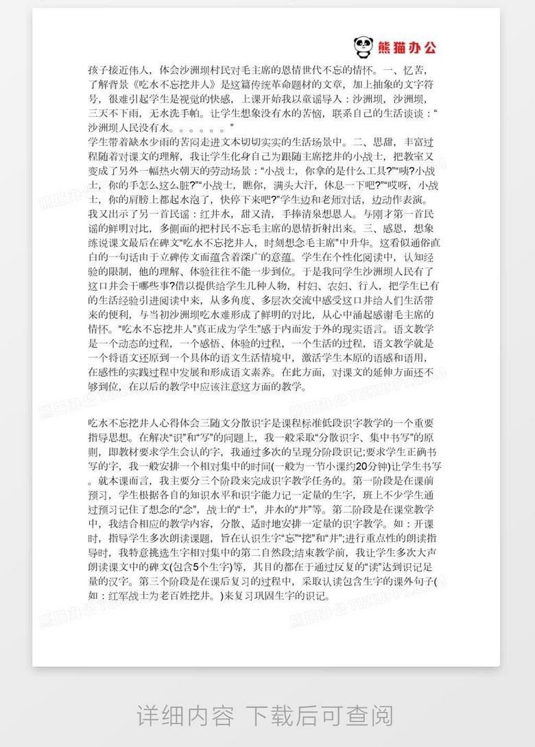 吃水不忘挖井人心得体会吃水不忘挖井人读后感