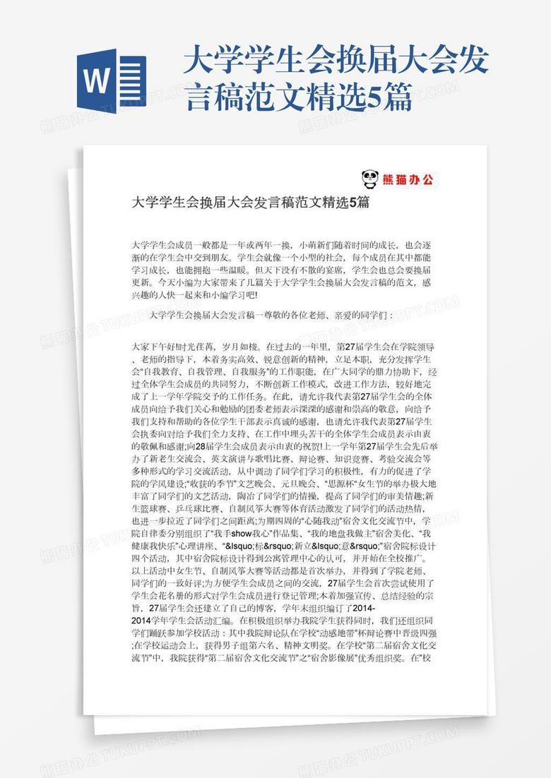 大学学生会换届大会发言稿范文精选5篇