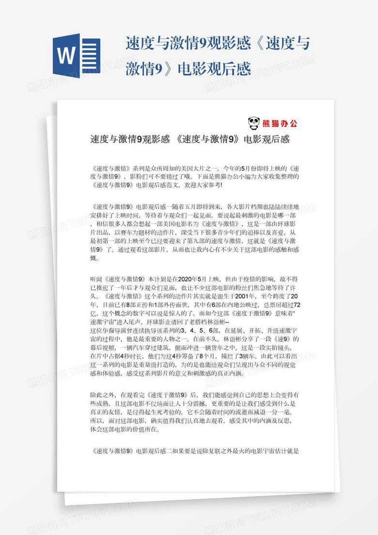 速度与激情9观影感《速度与激情9》电影观后感