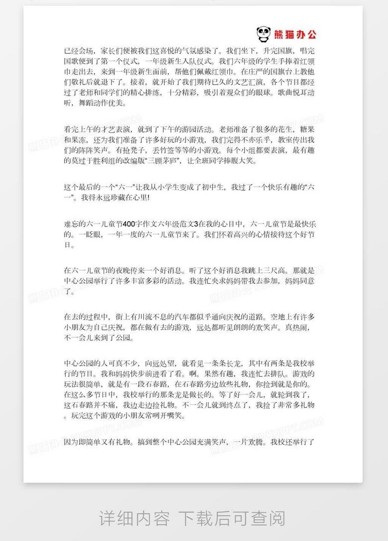 难忘的六一儿童节400字作文六年级范文四篇word模板下载 熊猫办公