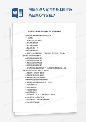 历历年成人高考专升本时事政治试题及答案精品