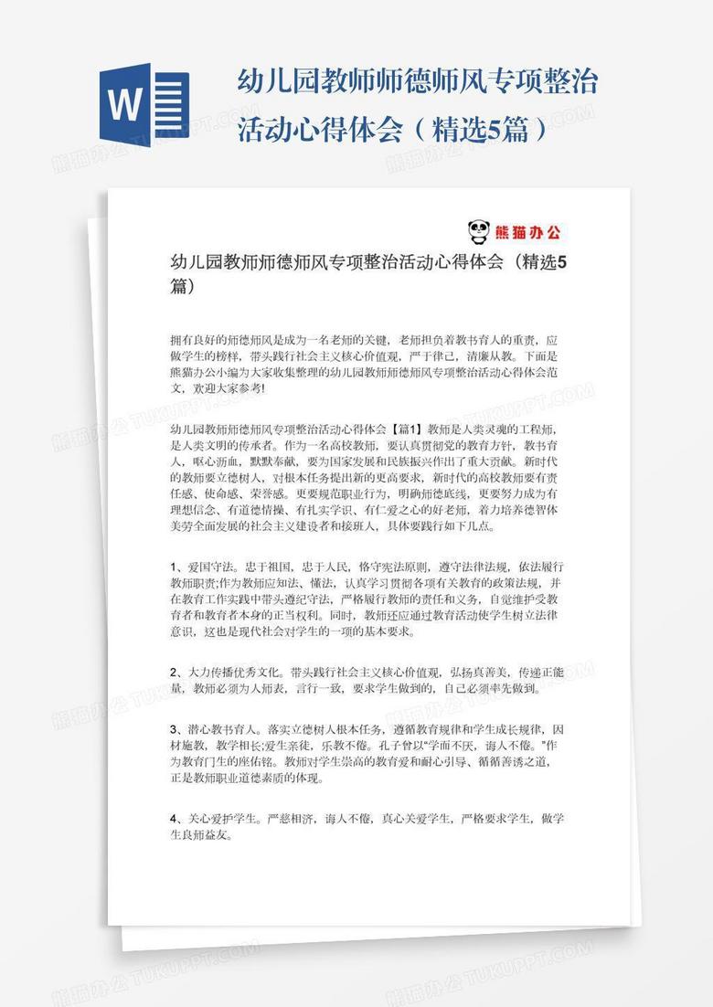 幼儿园教师师德师风专项整治活动心得体会（精选5篇）