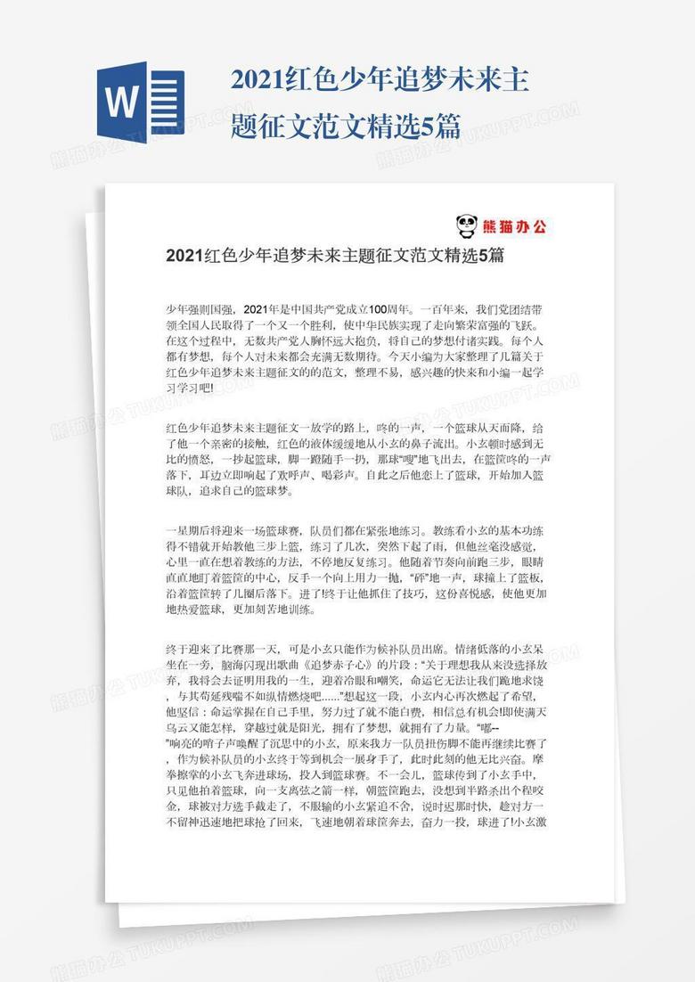 2021红色少年追梦未来主题征文范文精选5篇