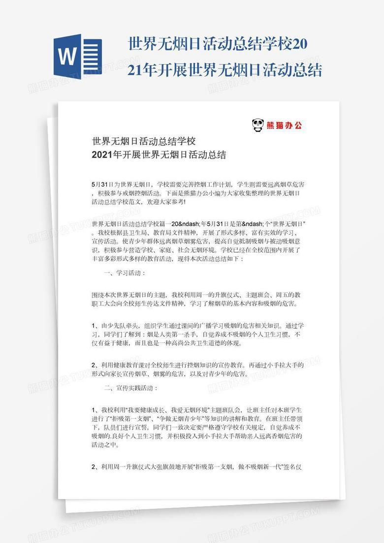 世界无烟日活动总结学校2021年开展世界无烟日活动总结