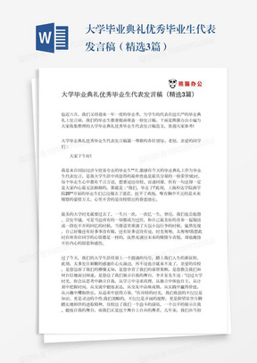 大学毕业典礼优秀毕业生代表发言稿（精选3篇）