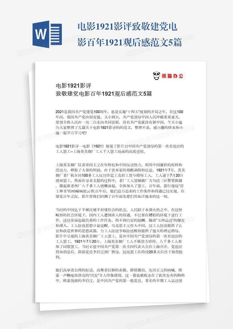 电影1921影评致敬建党电影百年1921观后感范文5篇
