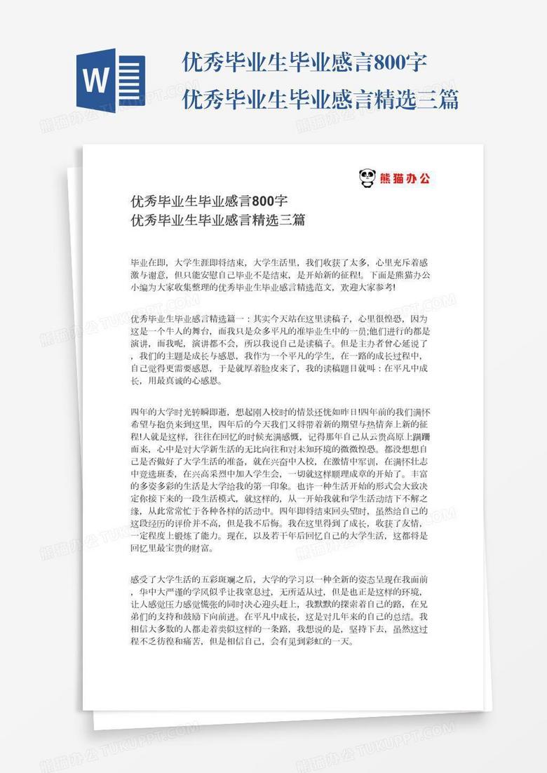 优秀毕业生毕业感言800字优秀毕业生毕业感言精选三篇