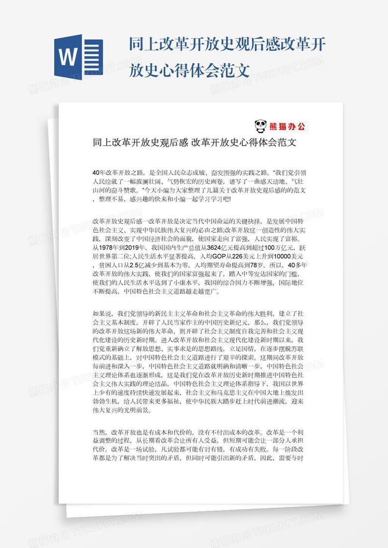 同上改革开放史观后感改革开放史心得体会范文