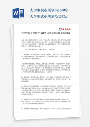 大学生职业规划书1500字大学生就业规划范文4篇