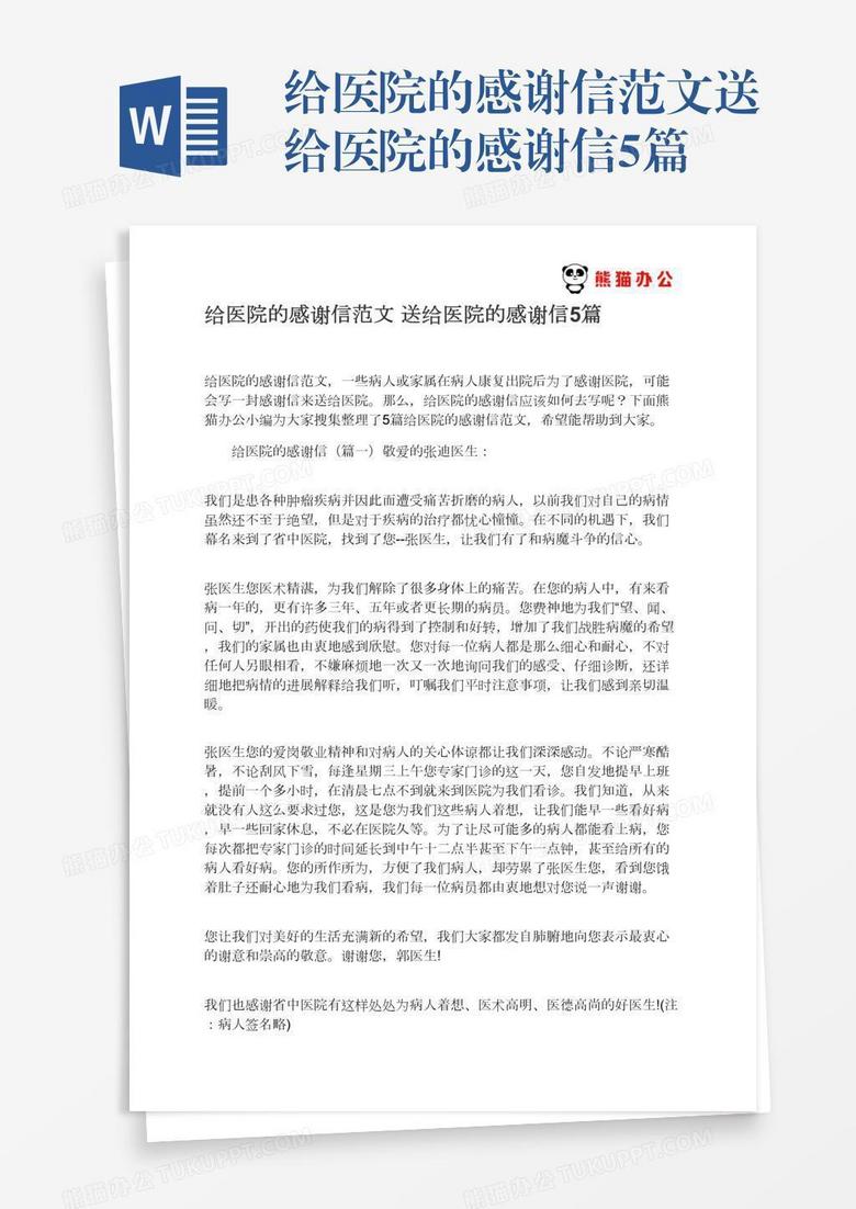 给医院的感谢信范文送给医院的感谢信5篇