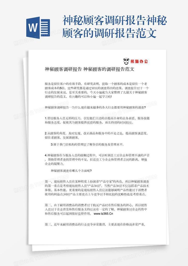 神秘顾客调研报告神秘顾客的调研报告范文