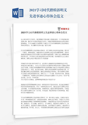 2021学习时代楷模郭明义先进事迹心得体会范文