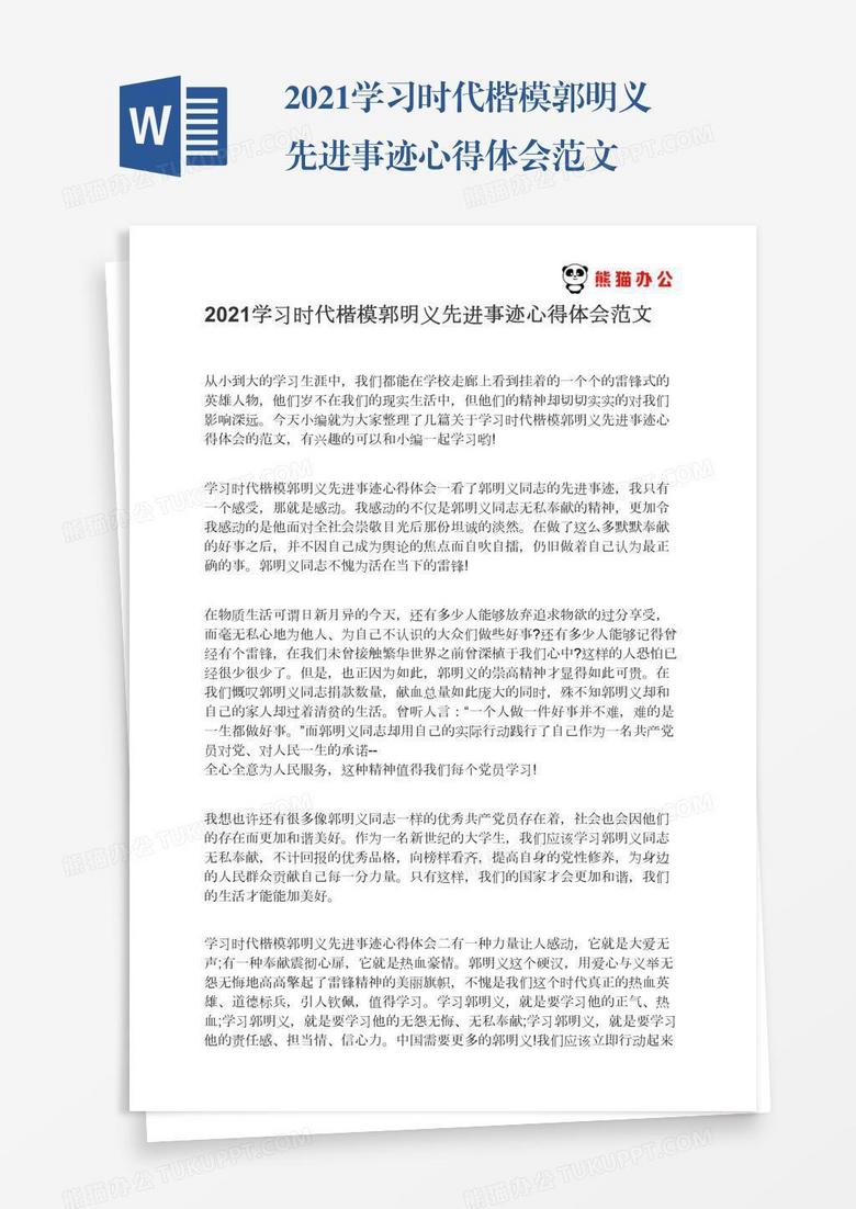 2021学习时代楷模郭明义先进事迹心得体会范文