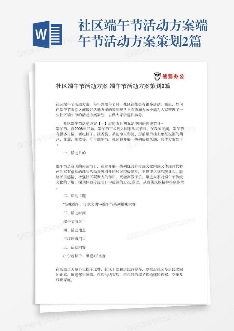 社区端午节活动方案端午节活动方案策划2篇