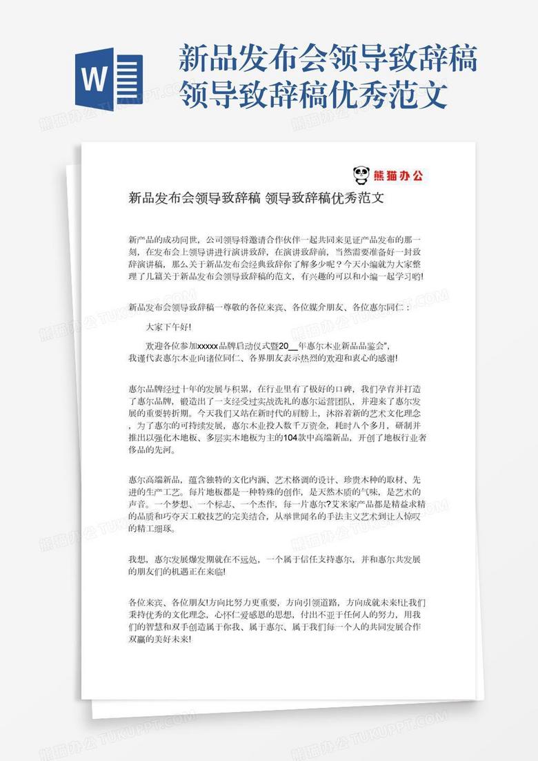 新品发布会领导致辞稿领导致辞稿优秀范文