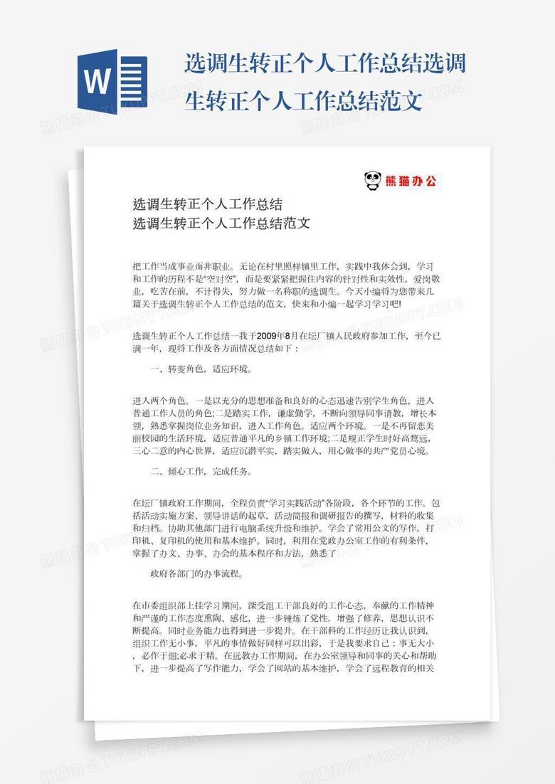 选调生转正个人工作总结范文