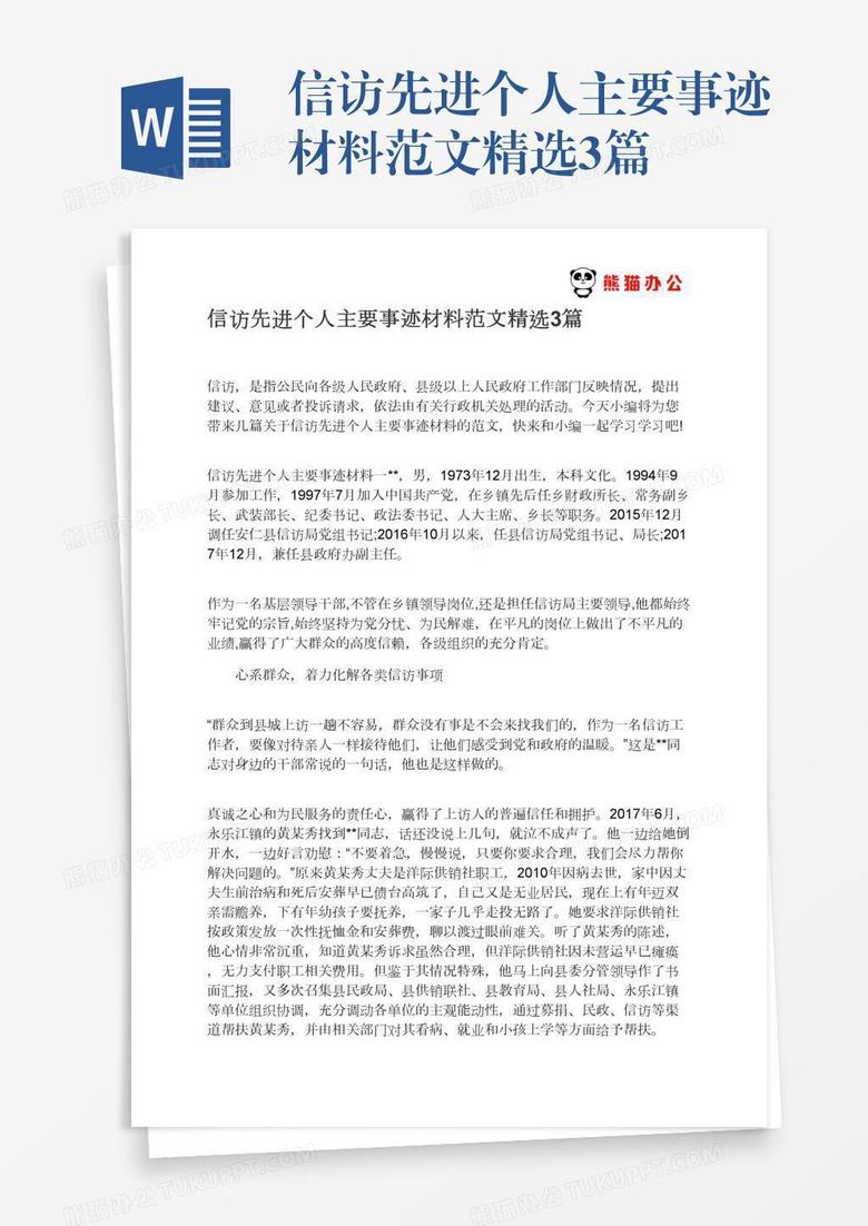 信访先进个人主要事迹材料范文精选3篇