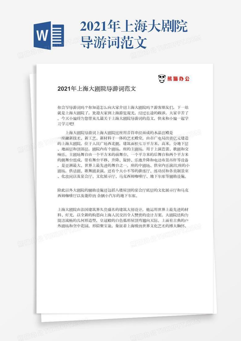 2021年上海大剧院导游词范文