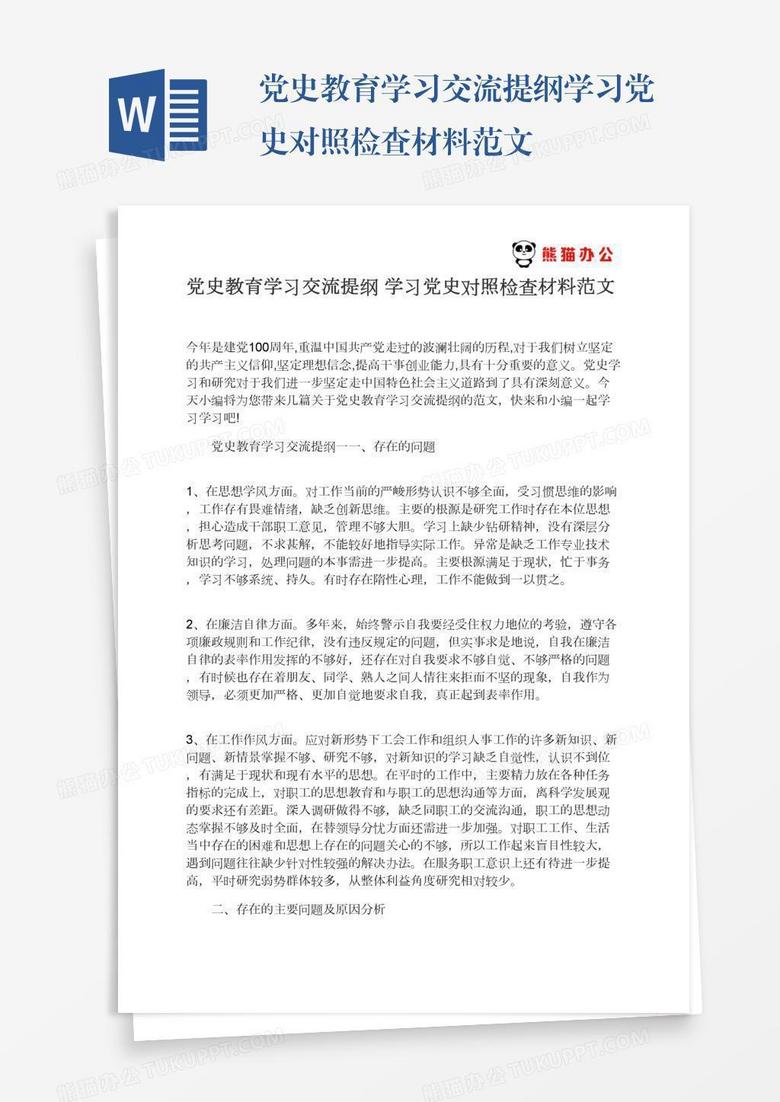 党史教育学习交流提纲学习党史对照检查材料范文