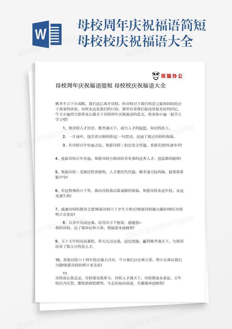 母校周年庆祝福语简短母校校庆祝福语大全