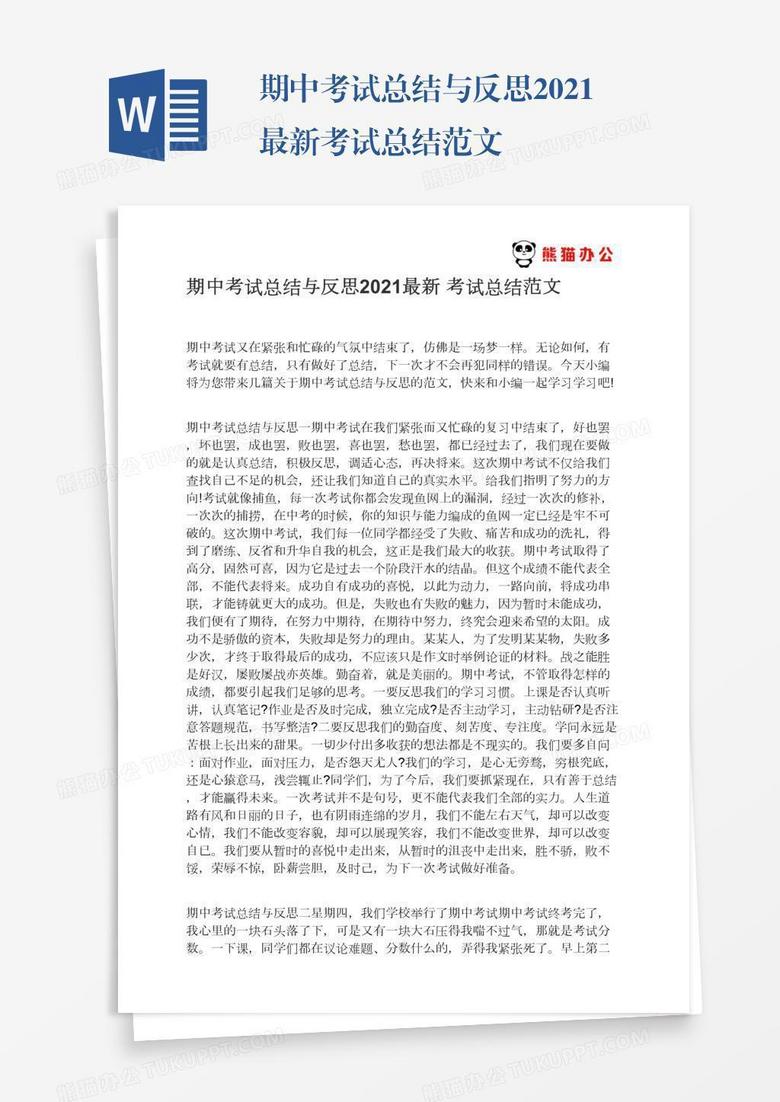 期中考试总结与反思2021最新考试总结范文