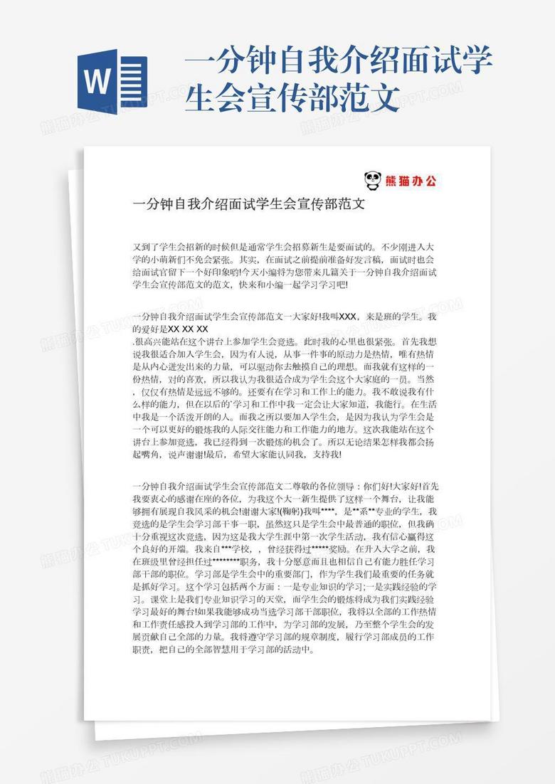 一分钟自我介绍面试学生会宣传部范文