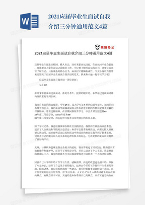 2021应届毕业生面试自我介绍三分钟通用范文4篇