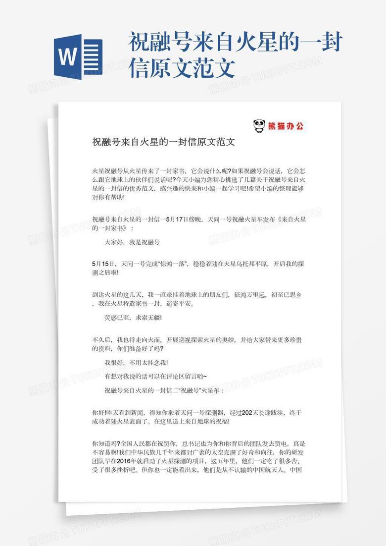 祝融号来自火星的一封信原文范文