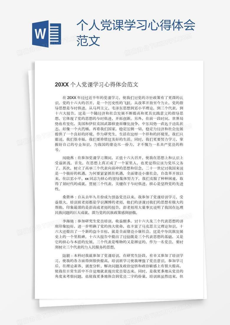 个人党课学习心得体会范文