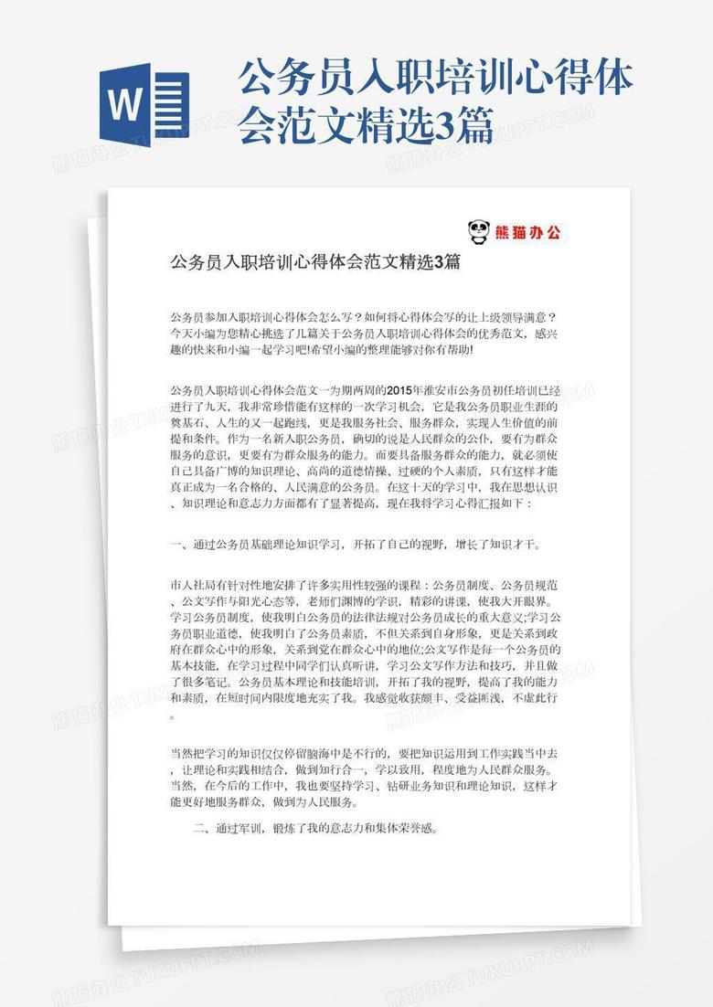 公务员入职培训心得体会范文精选3篇