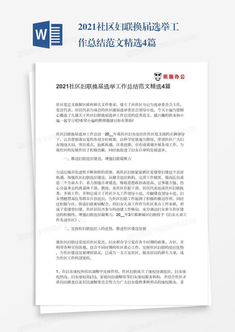 2021社区妇联换届选举工作总结范文精选4篇