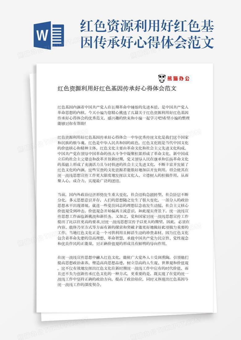 红色资源利用好红色基因传承好心得体会范文