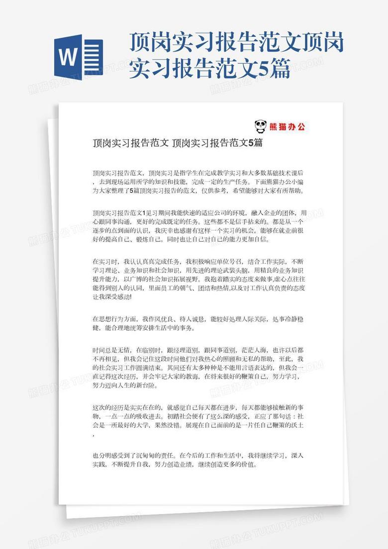 顶岗实习报告范文顶岗实习报告范文5篇