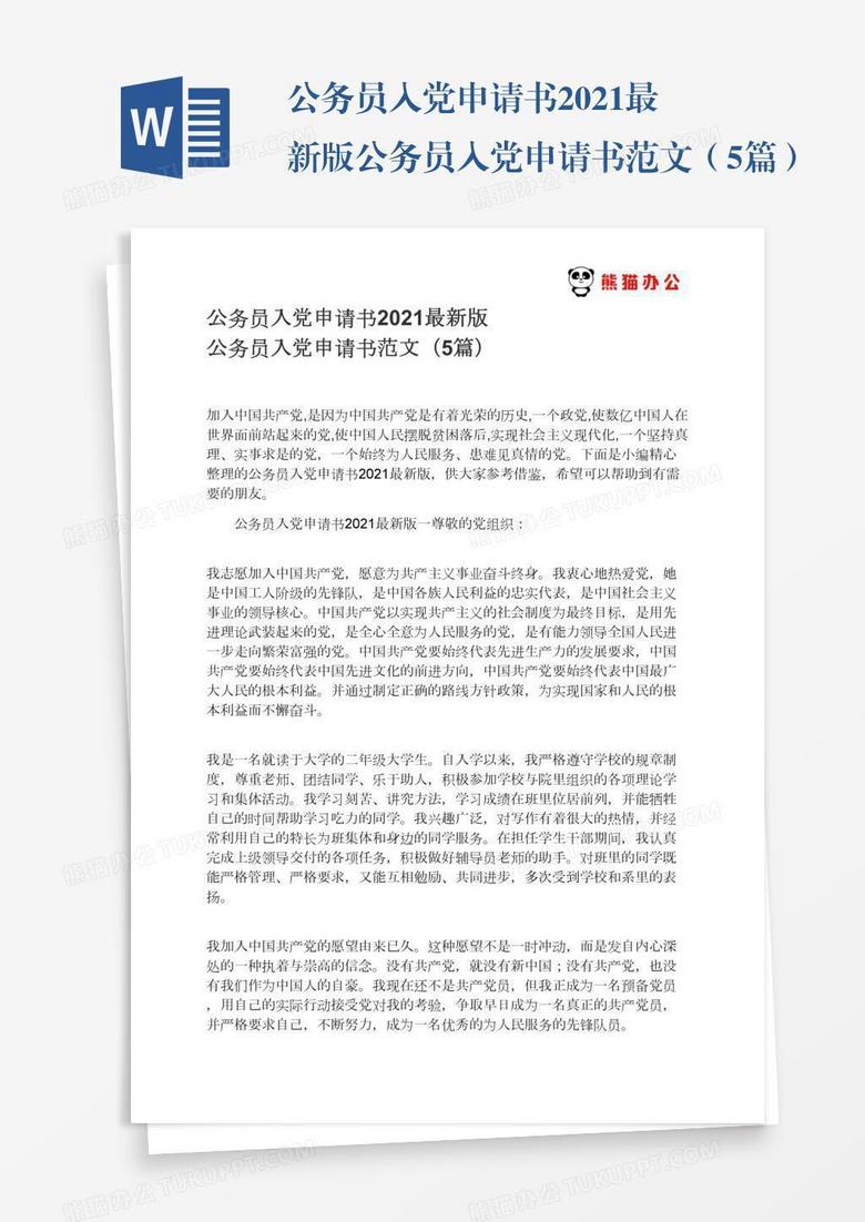 2021最新版公务员入党申请书范文（5篇）