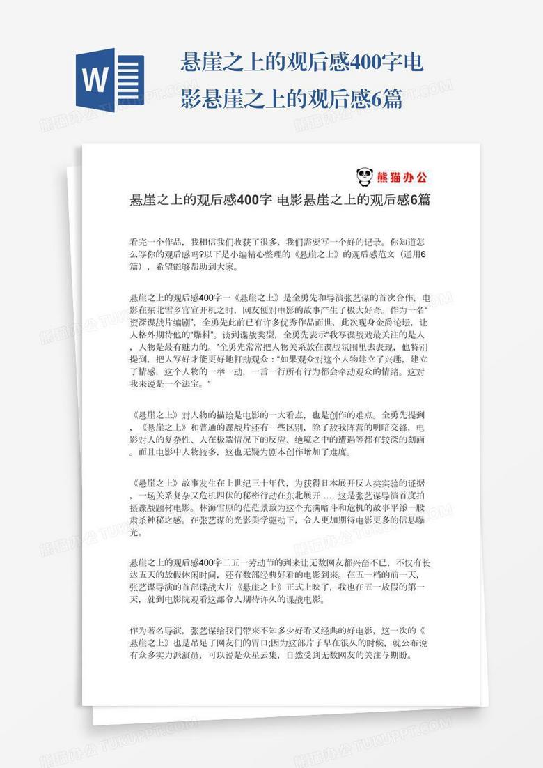 悬崖之上的观后感400字电影悬崖之上的观后感6篇