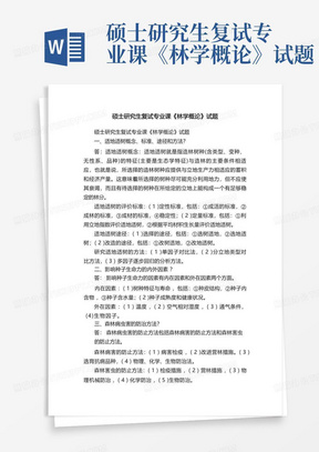 硕士研究生复试专业课《林学概论》试题