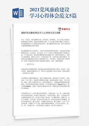 2021党风廉政建设学习心得体会范文5篇