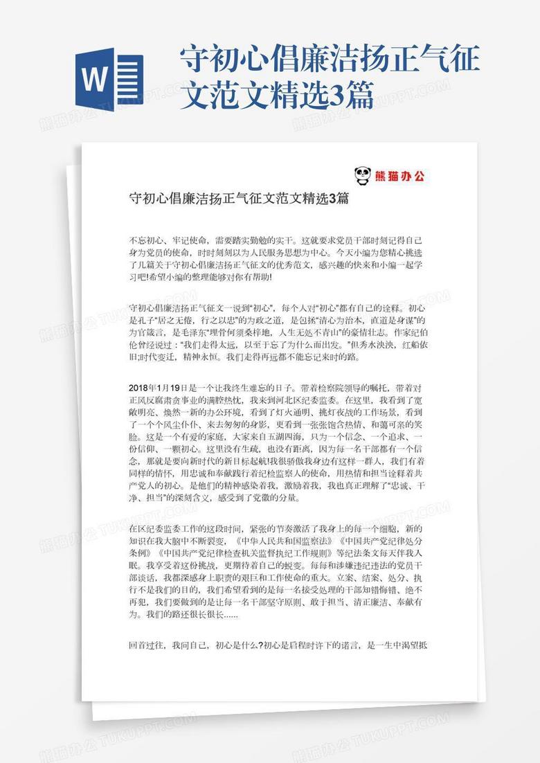 守初心倡廉洁扬正气征文范文精选3篇