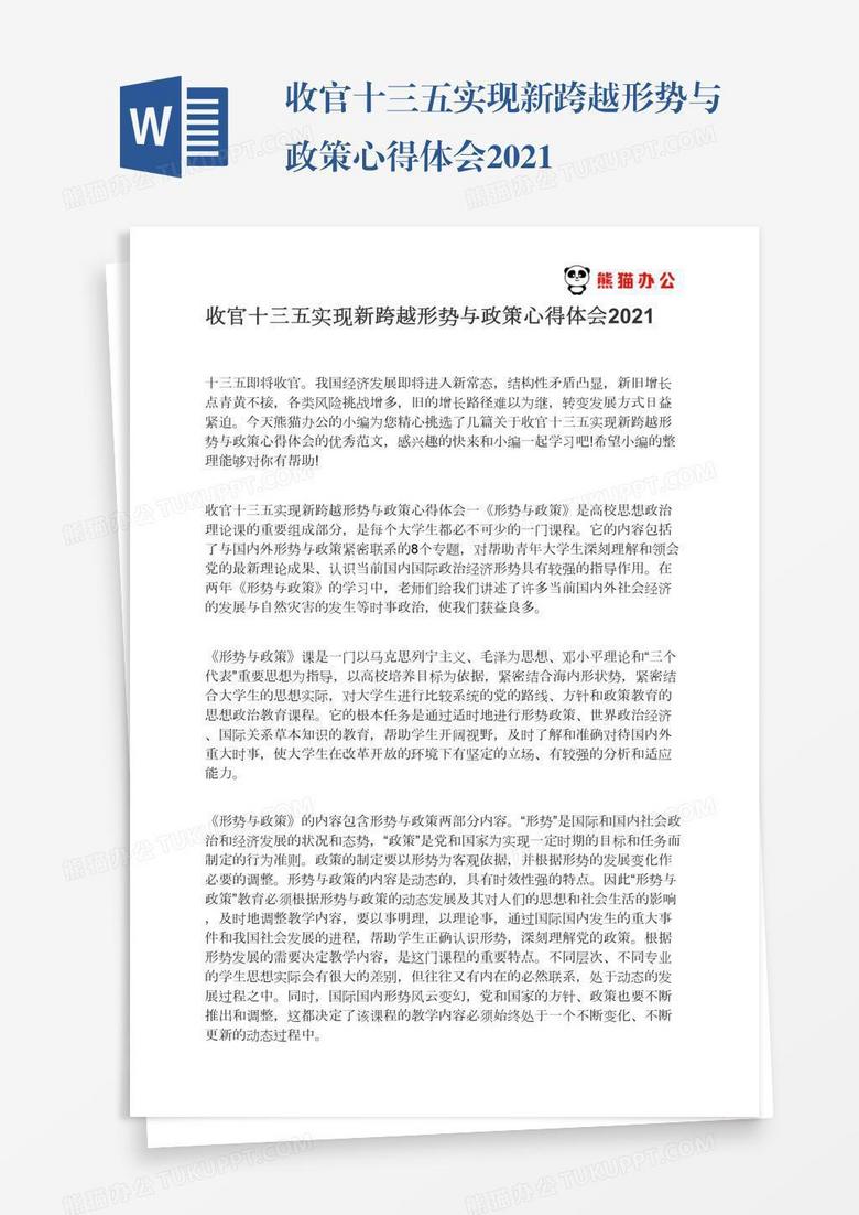 收官十三五实现新跨越形势与政策心得体会2021