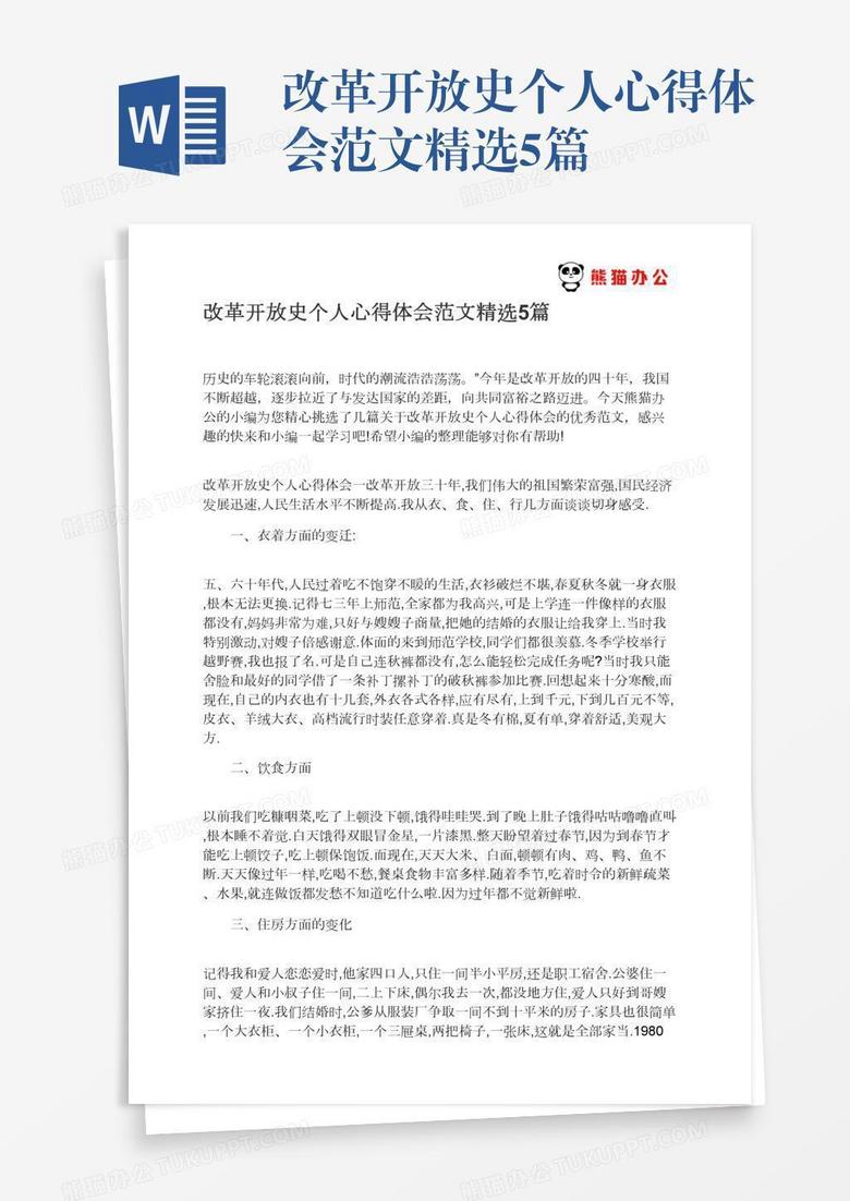 改革开放史个人心得体会范文精选5篇